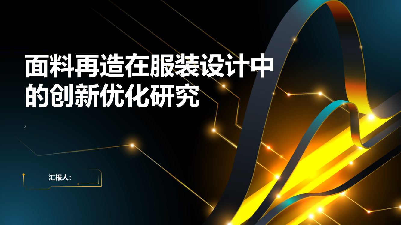 面料再造在服装设计中的创新优化研究