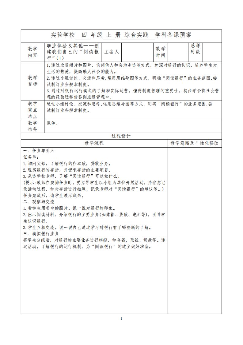 苏少版四年级上册小学综合实践活动《职业体验及其他——创建我们自己的“阅读银行”》教案(共3课时)