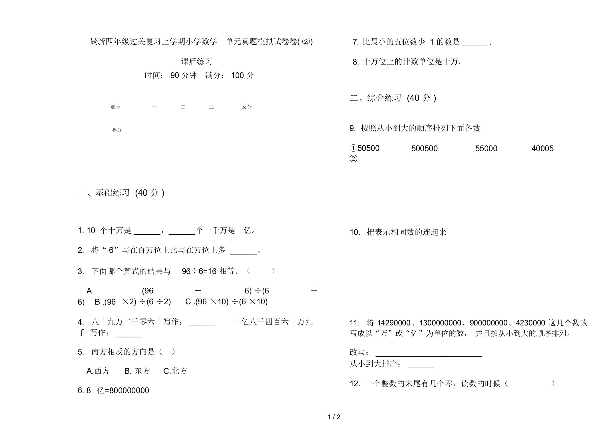 最新四年级过关复习上学期小学数学一单元真题模拟试卷卷(②)课后练习