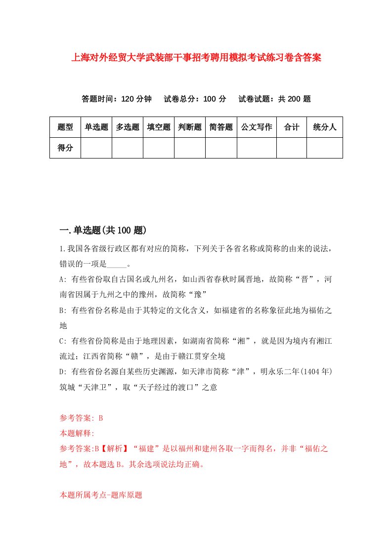 上海对外经贸大学武装部干事招考聘用模拟考试练习卷含答案第5套