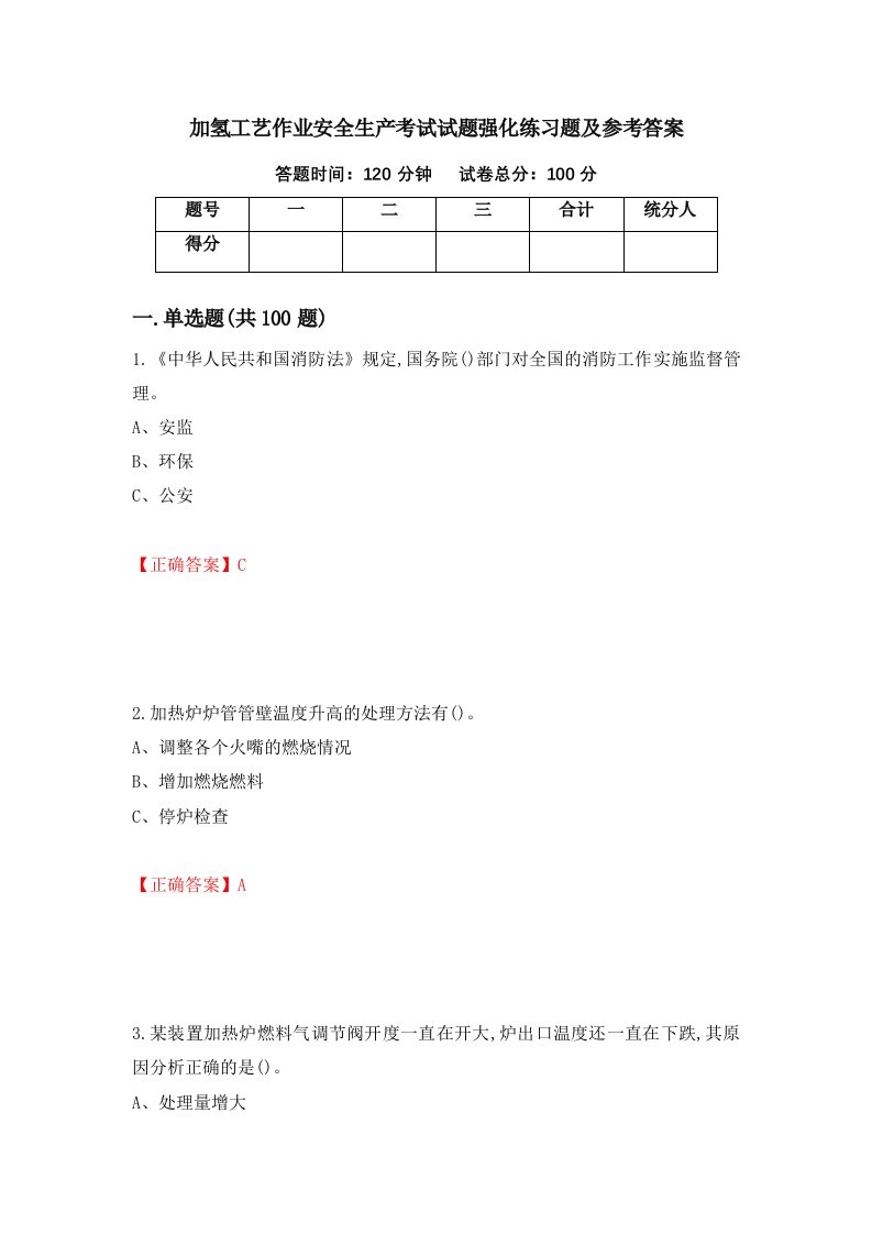 加氢工艺作业安全生产考试试题强化练习题及参考答案第87期