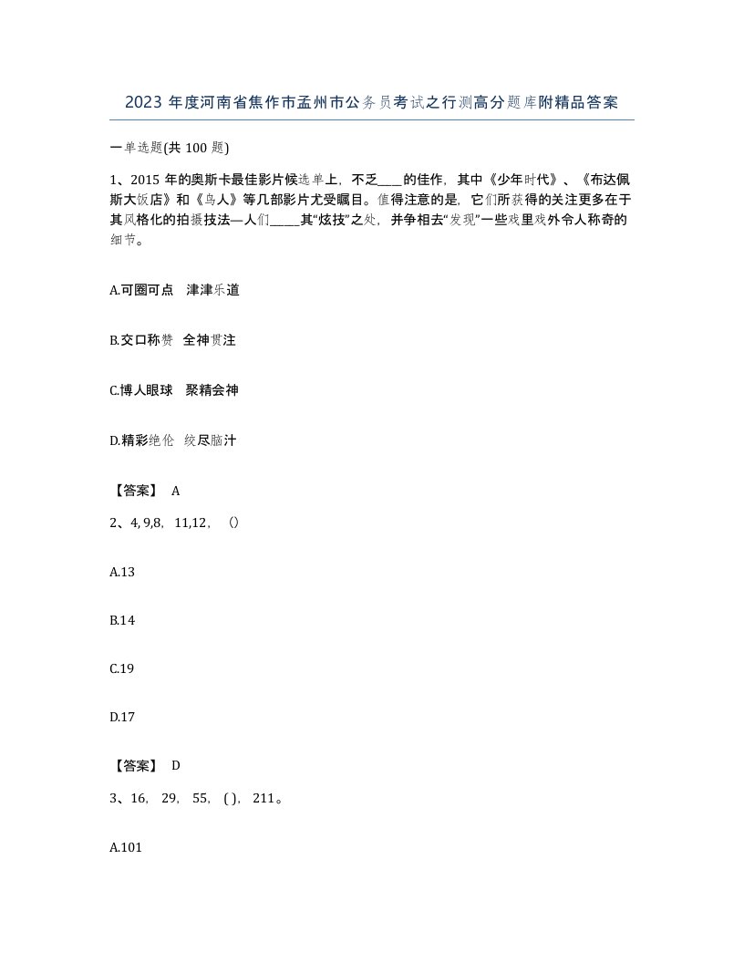 2023年度河南省焦作市孟州市公务员考试之行测高分题库附答案