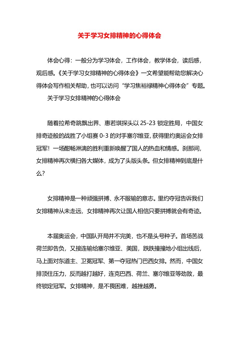 关于学习女排精神的心得体会