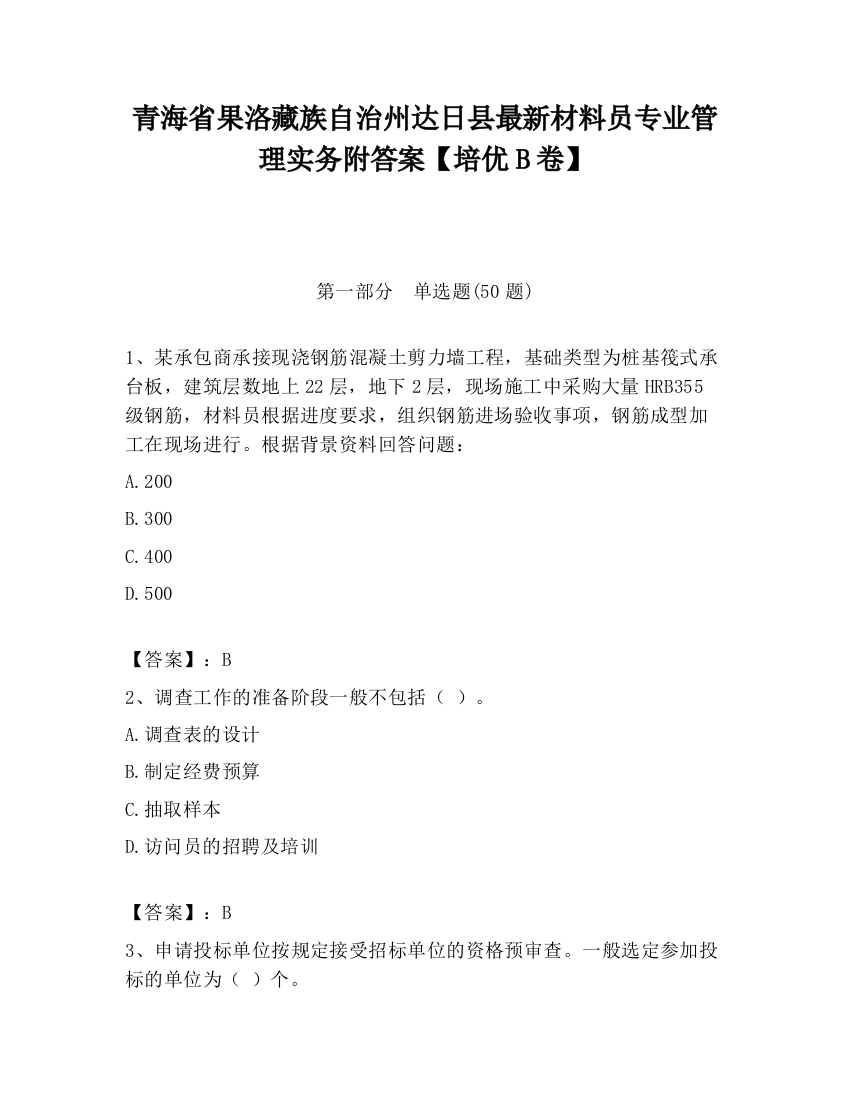 青海省果洛藏族自治州达日县最新材料员专业管理实务附答案【培优B卷】