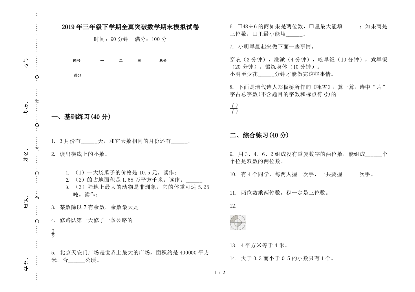 2019年三年级下学期全真突破数学期末模拟试卷