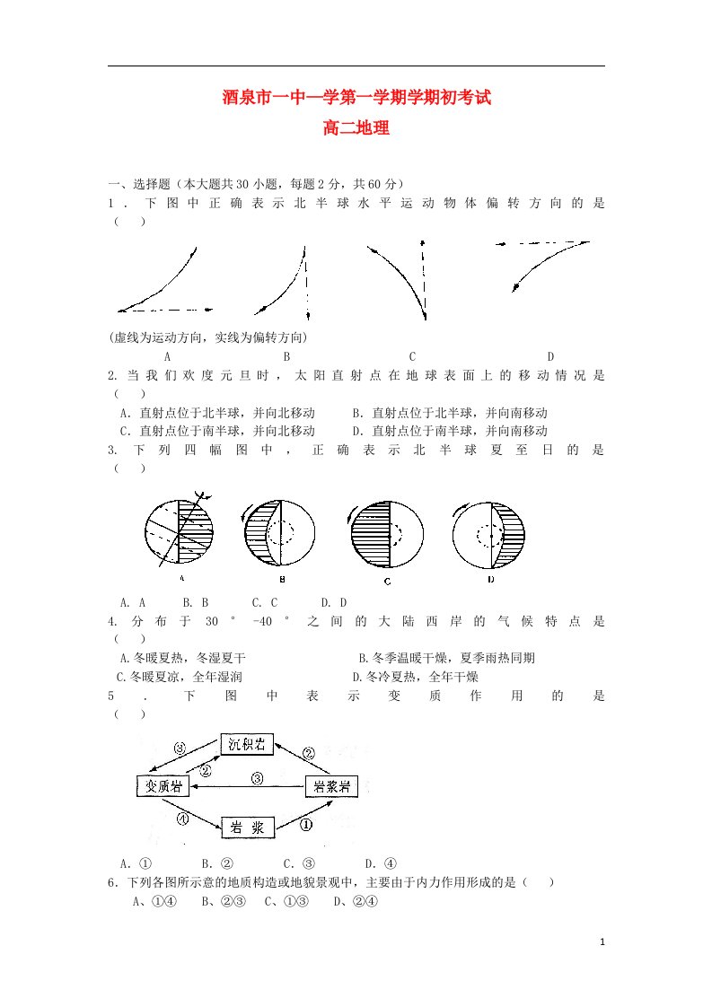 甘肃省酒泉市一中高二地理上学期期初考试试题（无答案）新人教版