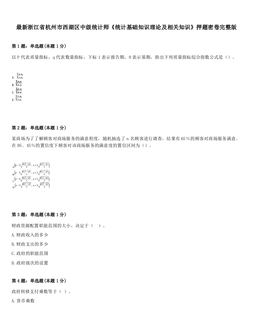 最新浙江省杭州市西湖区中级统计师《统计基础知识理论及相关知识》押题密卷完整版