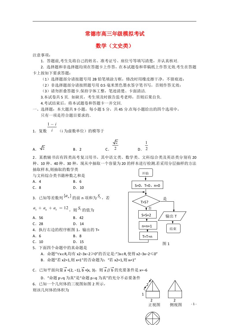 湖南省常德市高三数学模拟考试题