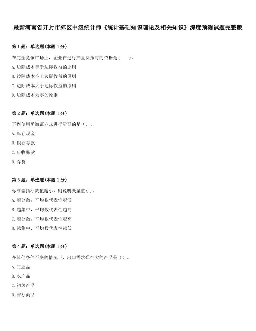 最新河南省开封市郊区中级统计师《统计基础知识理论及相关知识》深度预测试题完整版