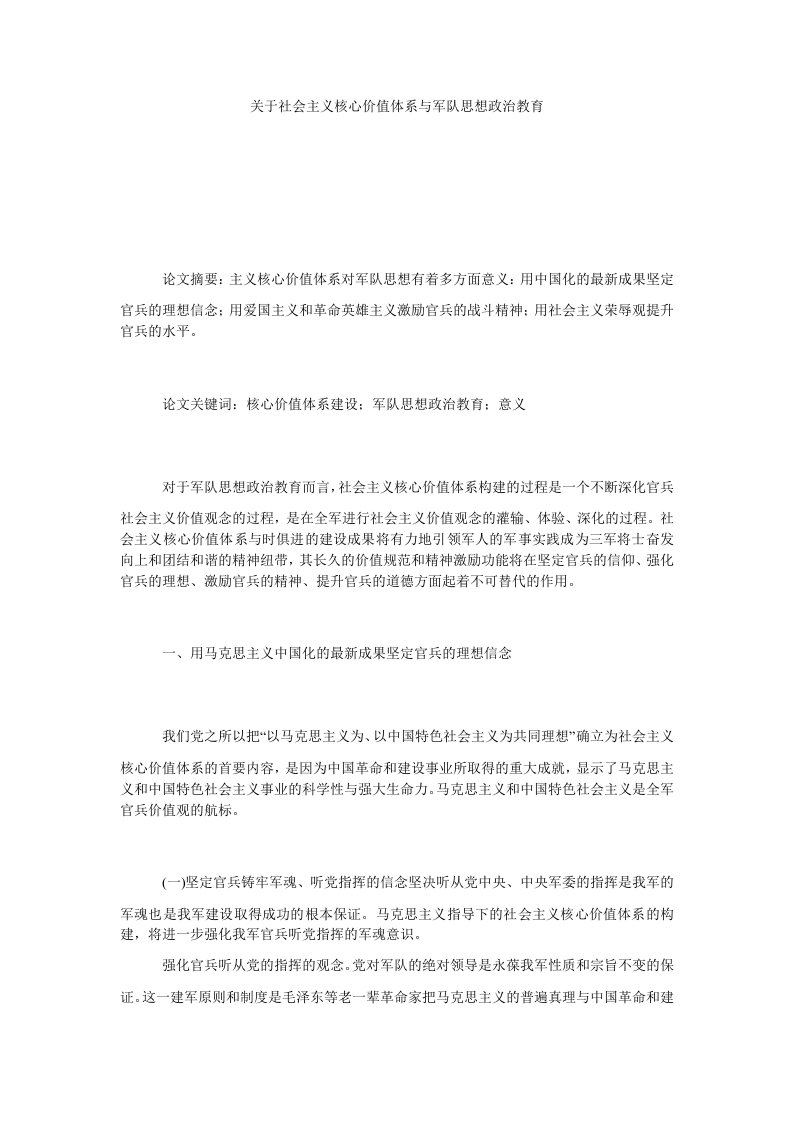 关于社会主义核心价值体系与军队思想政治教育