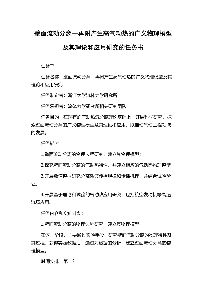 壁面流动分离—再附产生高气动热的广义物理模型及其理论和应用研究的任务书