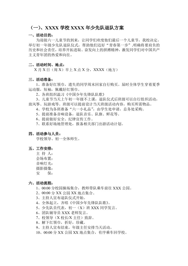 最新版少先队退队仪式方案流程、主持词、辅导员发言、领导发言全套实用(室外版)