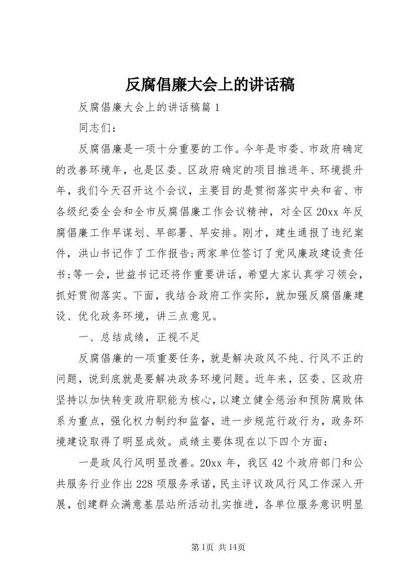 反腐倡廉大会上的讲话稿