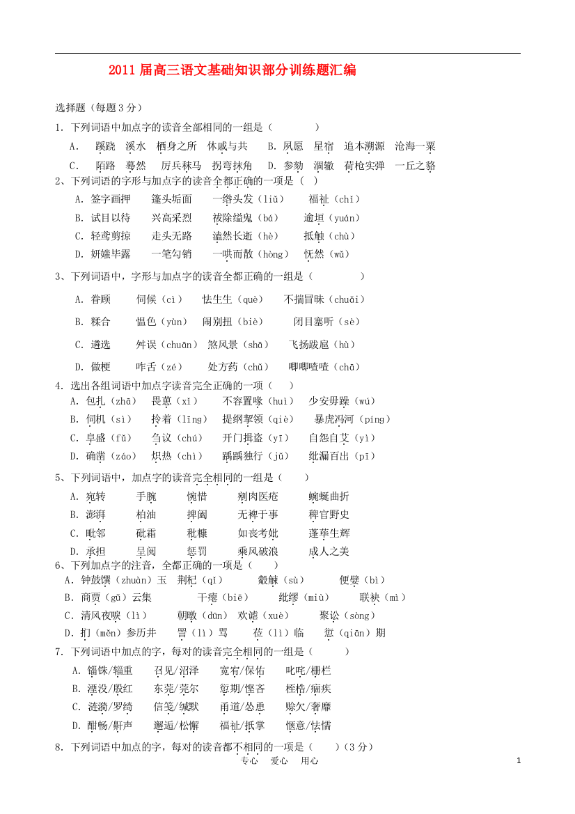 （整理版）高三语文基础知识部分训练题汇编