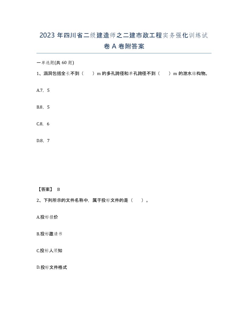 2023年四川省二级建造师之二建市政工程实务强化训练试卷A卷附答案