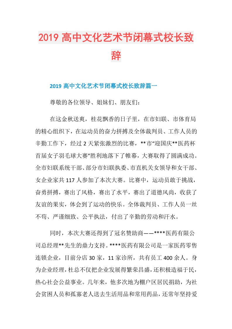 高中文化艺术节闭幕式校长致辞