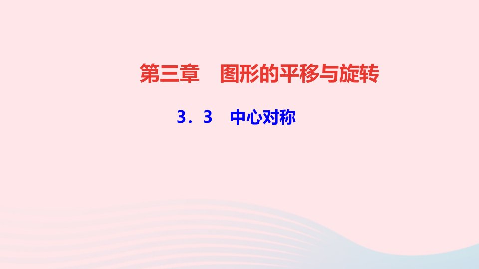 八年级数学下册第三章图形的平移与旋转3中心对称作业课件新版北师大版