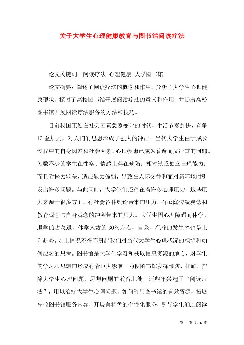 精选关于大学生心理健康教育与图书馆阅读疗法