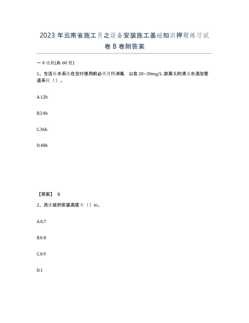 2023年云南省施工员之设备安装施工基础知识押题练习试卷B卷附答案