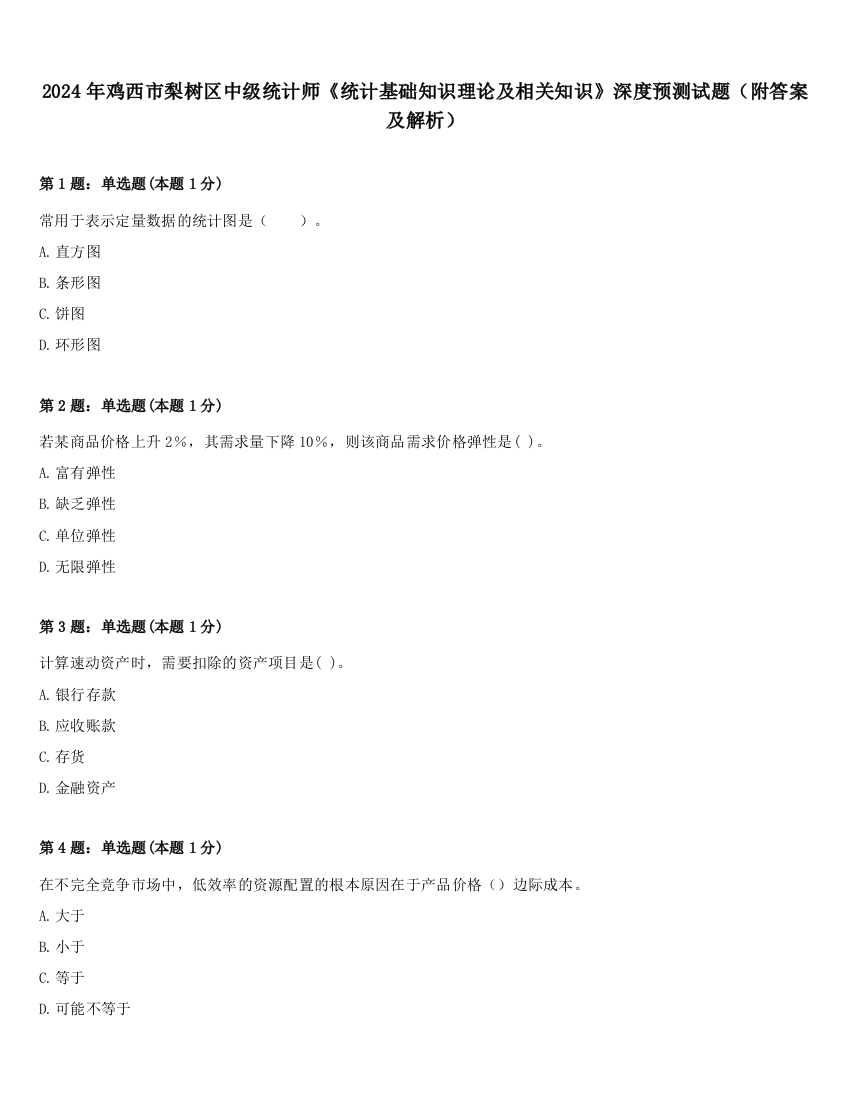 2024年鸡西市梨树区中级统计师《统计基础知识理论及相关知识》深度预测试题（附答案及解析）