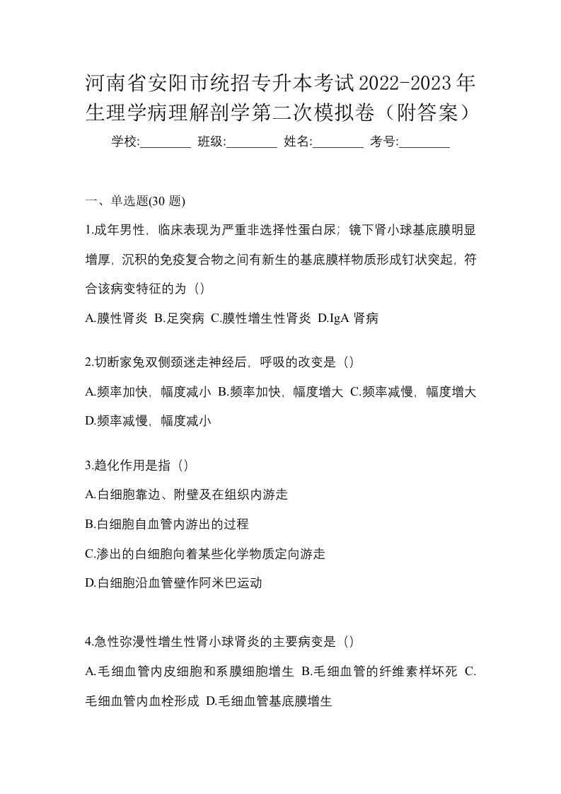 河南省安阳市统招专升本考试2022-2023年生理学病理解剖学第二次模拟卷附答案