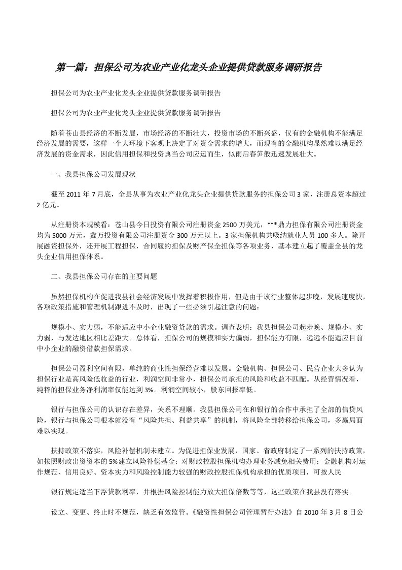 担保公司为农业产业化龙头企业提供贷款服务调研报告[推荐五篇][修改版]