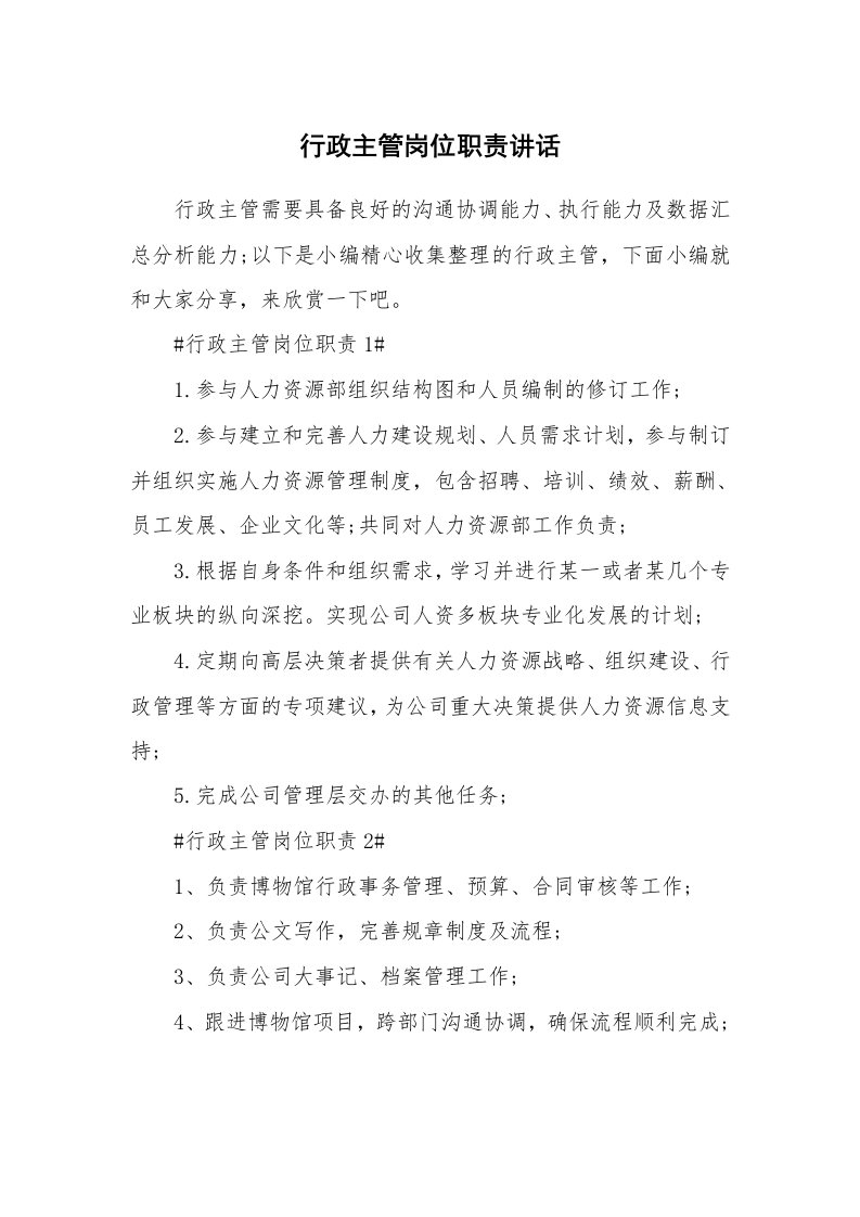 办公文秘_行政主管岗位职责讲话