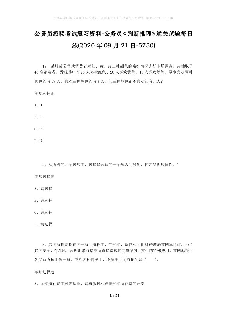 公务员招聘考试复习资料-公务员判断推理通关试题每日练2020年09月21日-5730