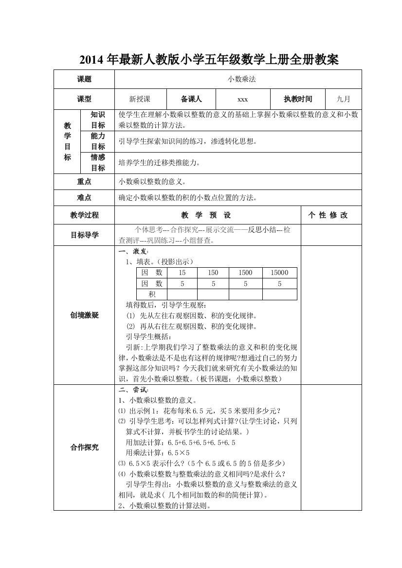 2014年最新人教版小学五年级数学上册全册教案