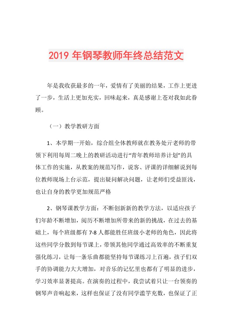 钢琴教师年终总结范文