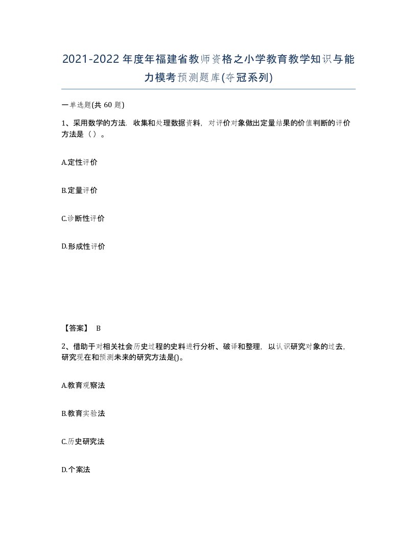 2021-2022年度年福建省教师资格之小学教育教学知识与能力模考预测题库夺冠系列