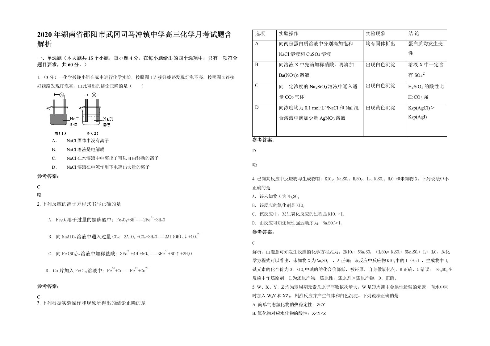 2020年湖南省邵阳市武冈司马冲镇中学高三化学月考试题含解析