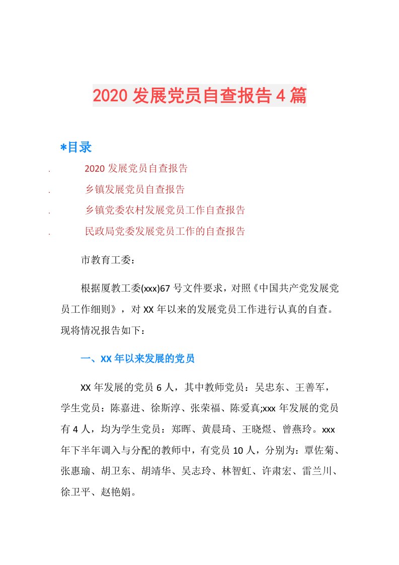 发展党员自查报告4篇