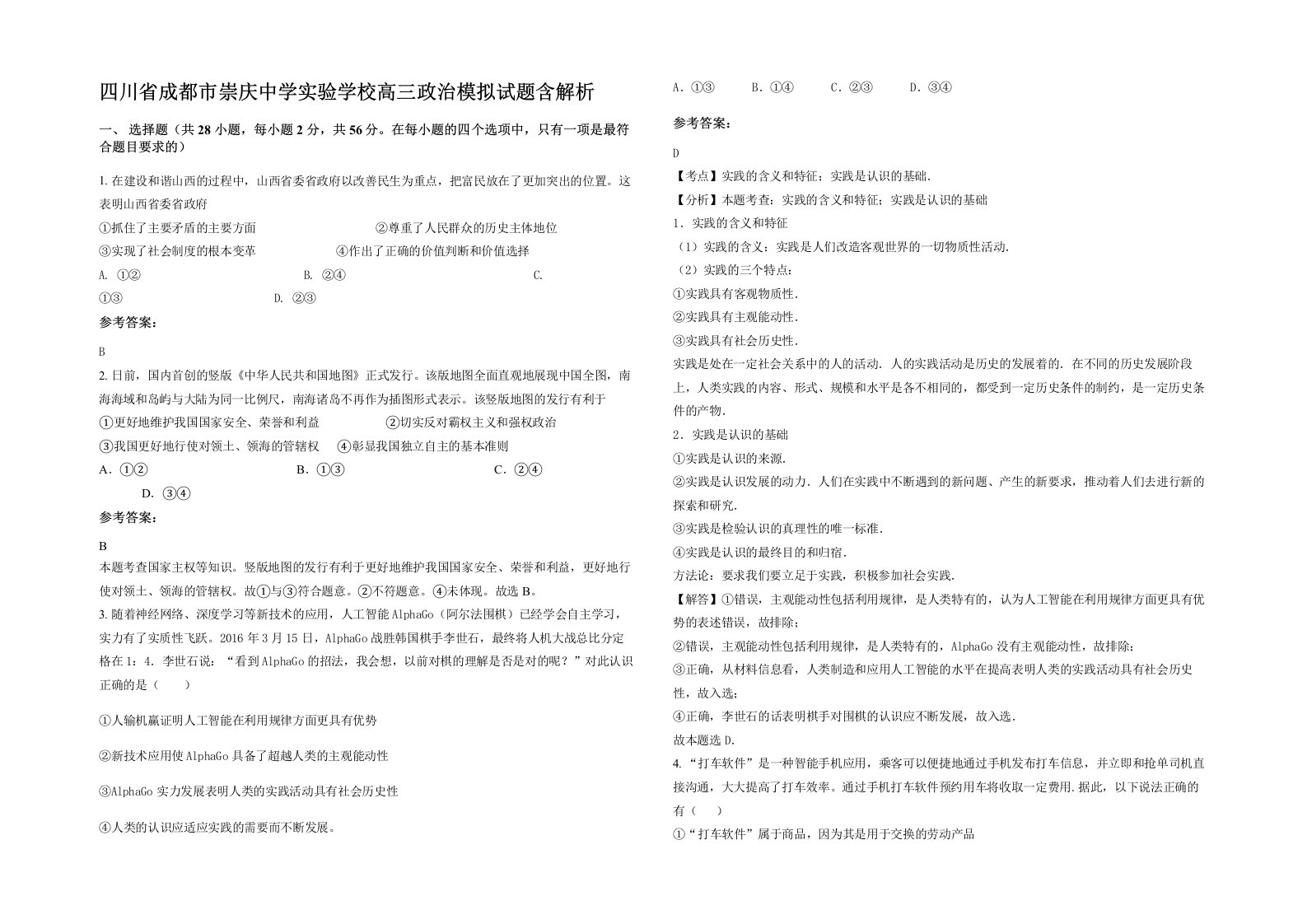 四川省成都市崇庆中学实验学校高三政治模拟试题含解析