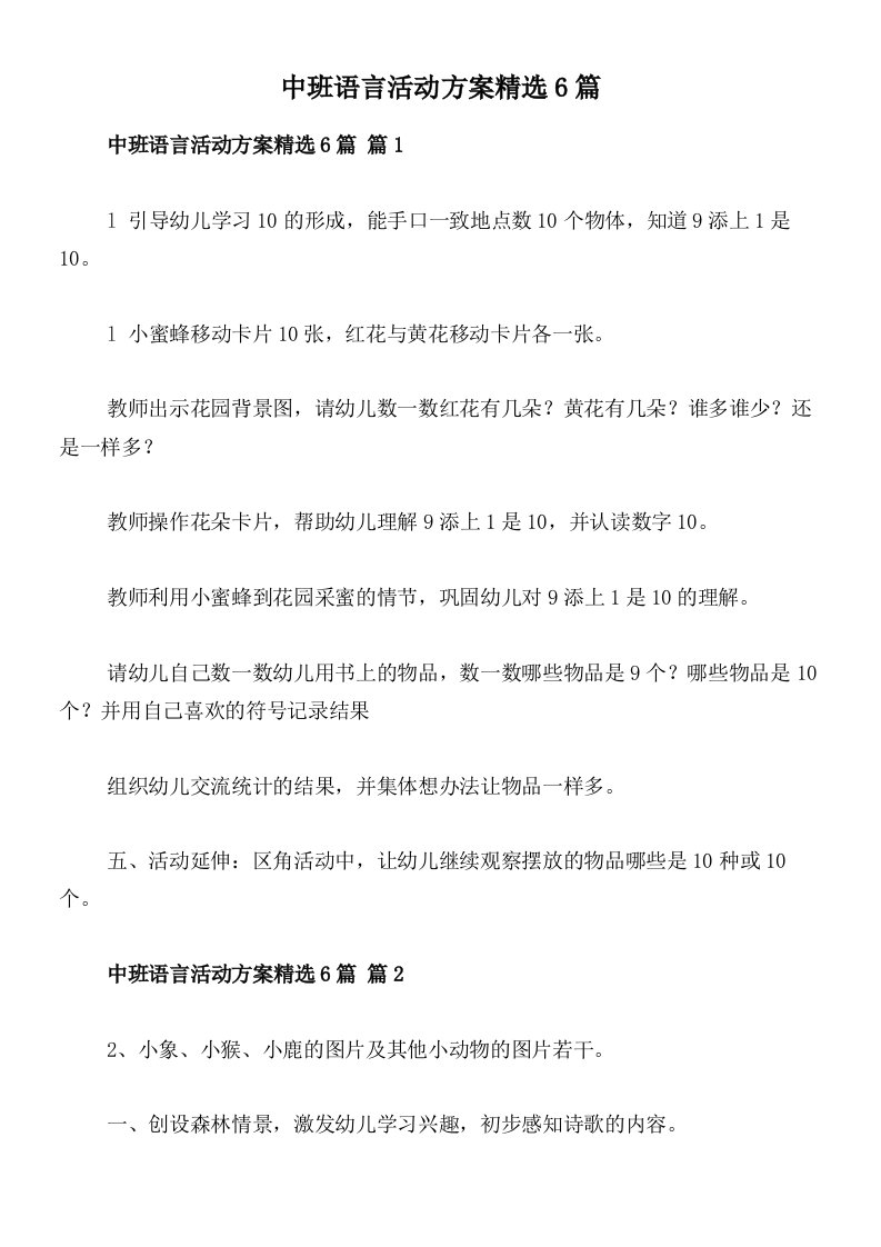 中班语言活动方案精选6篇