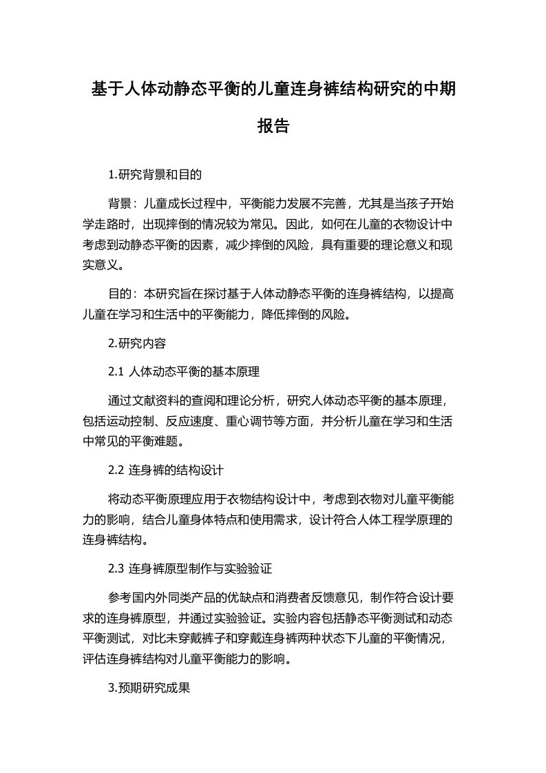 基于人体动静态平衡的儿童连身裤结构研究的中期报告