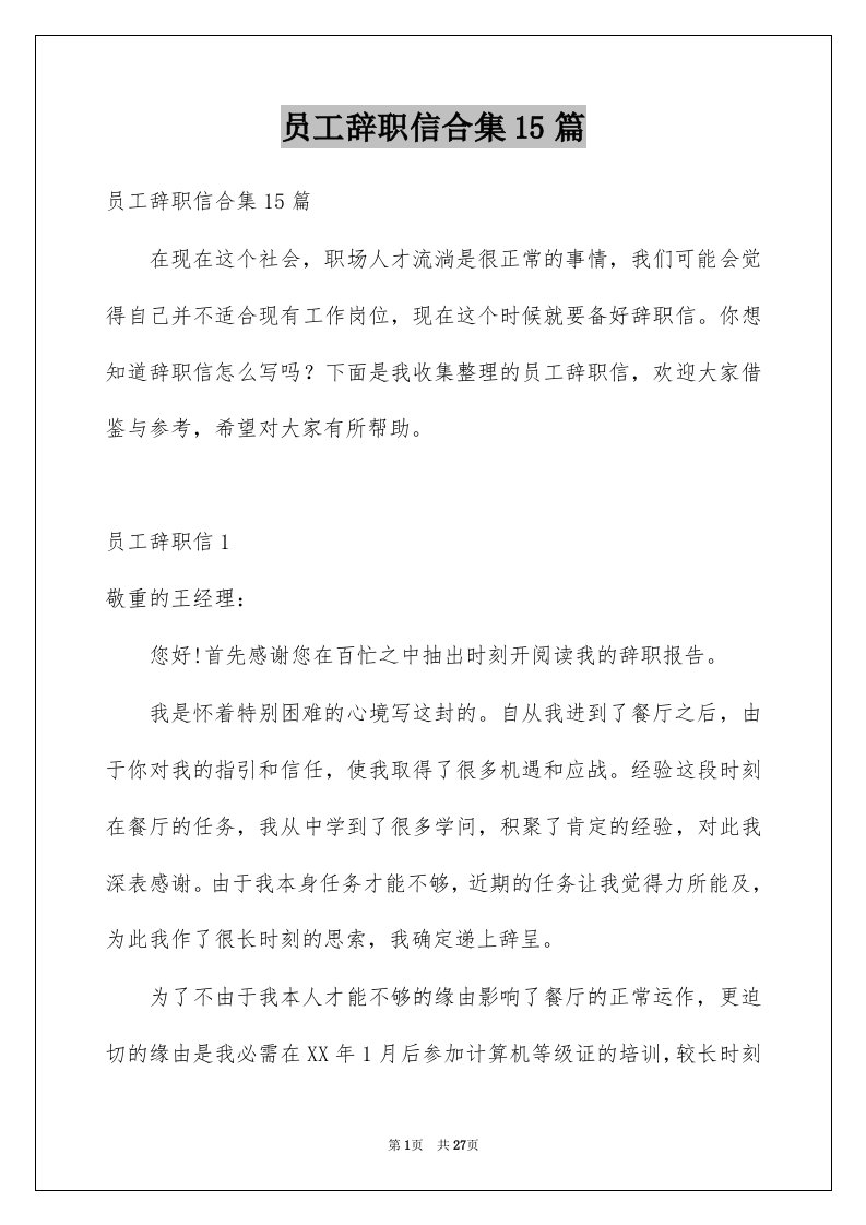 员工辞职信合集15篇例文