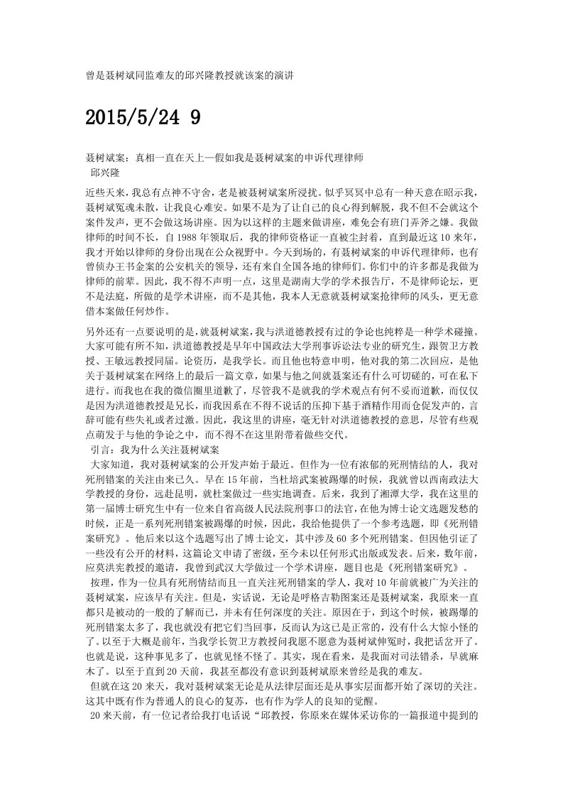 曾是聂树斌同监难友的邱兴隆教授就该案的演讲-精编版