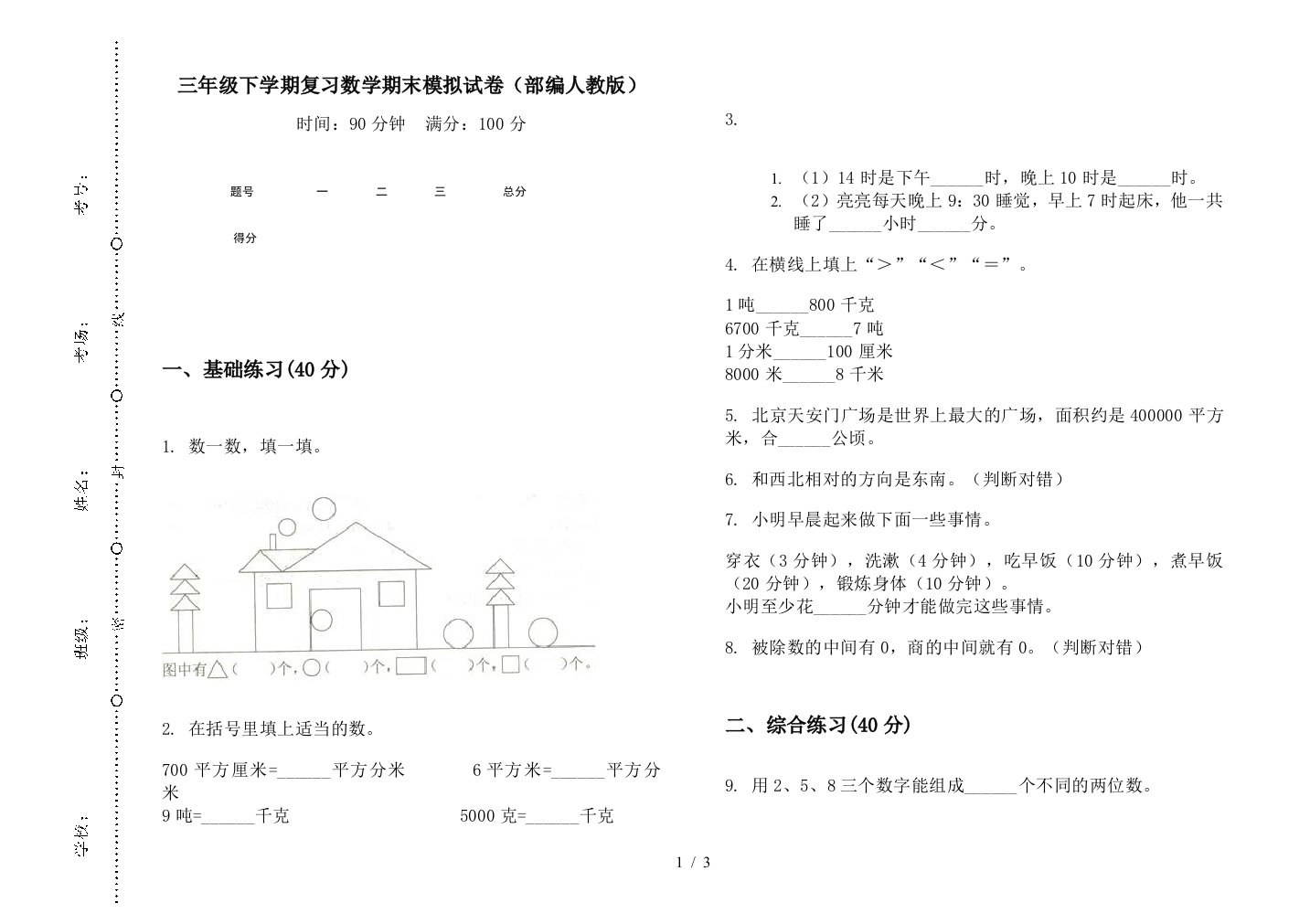 三年级下学期复习数学期末模拟试卷(部编人教版)