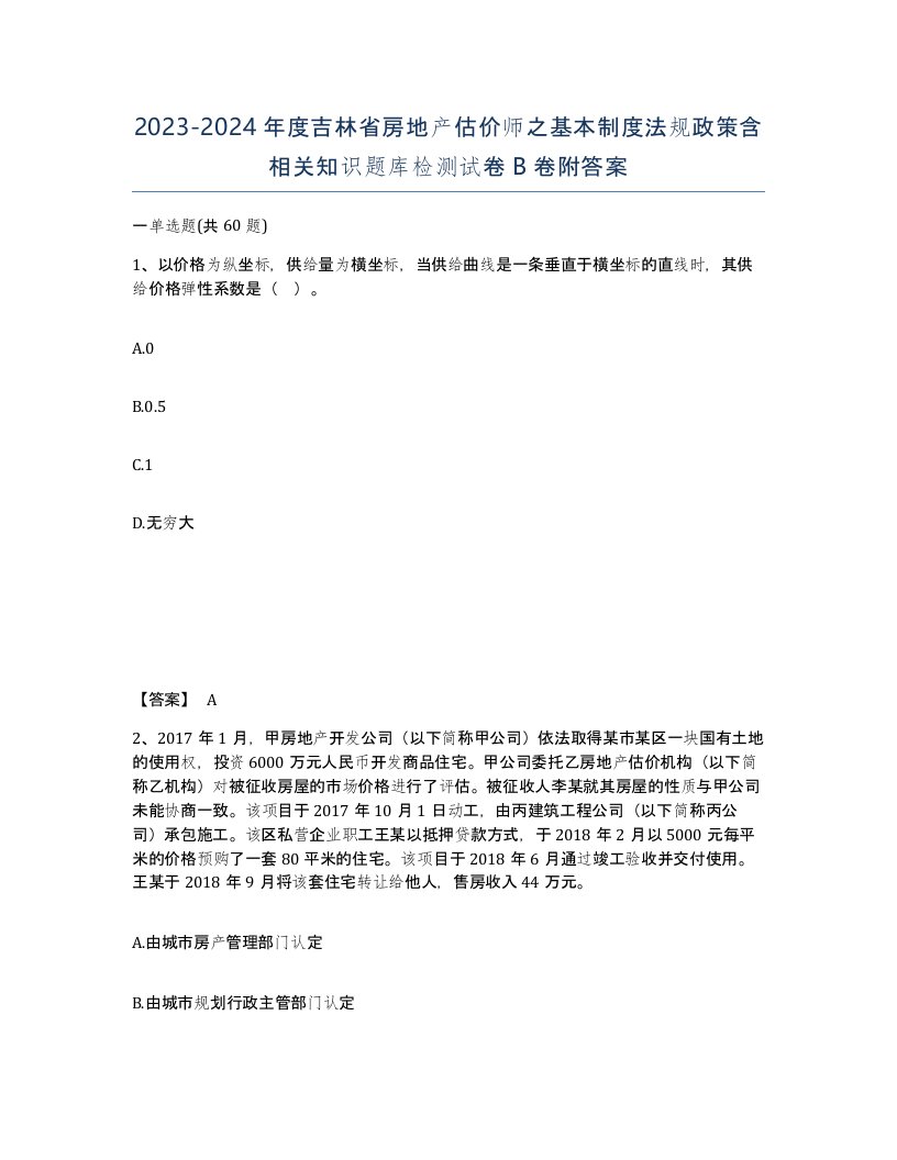 2023-2024年度吉林省房地产估价师之基本制度法规政策含相关知识题库检测试卷B卷附答案