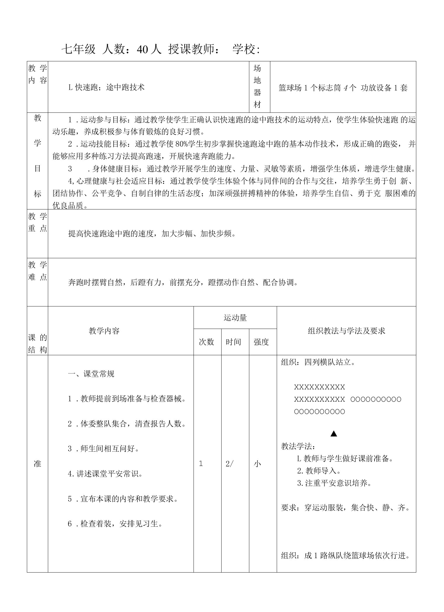 水平四（七年级）体育《快速跑--途中跑技术》教案