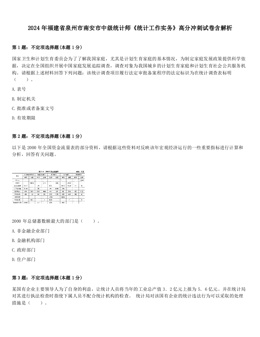 2024年福建省泉州市南安市中级统计师《统计工作实务》高分冲刺试卷含解析