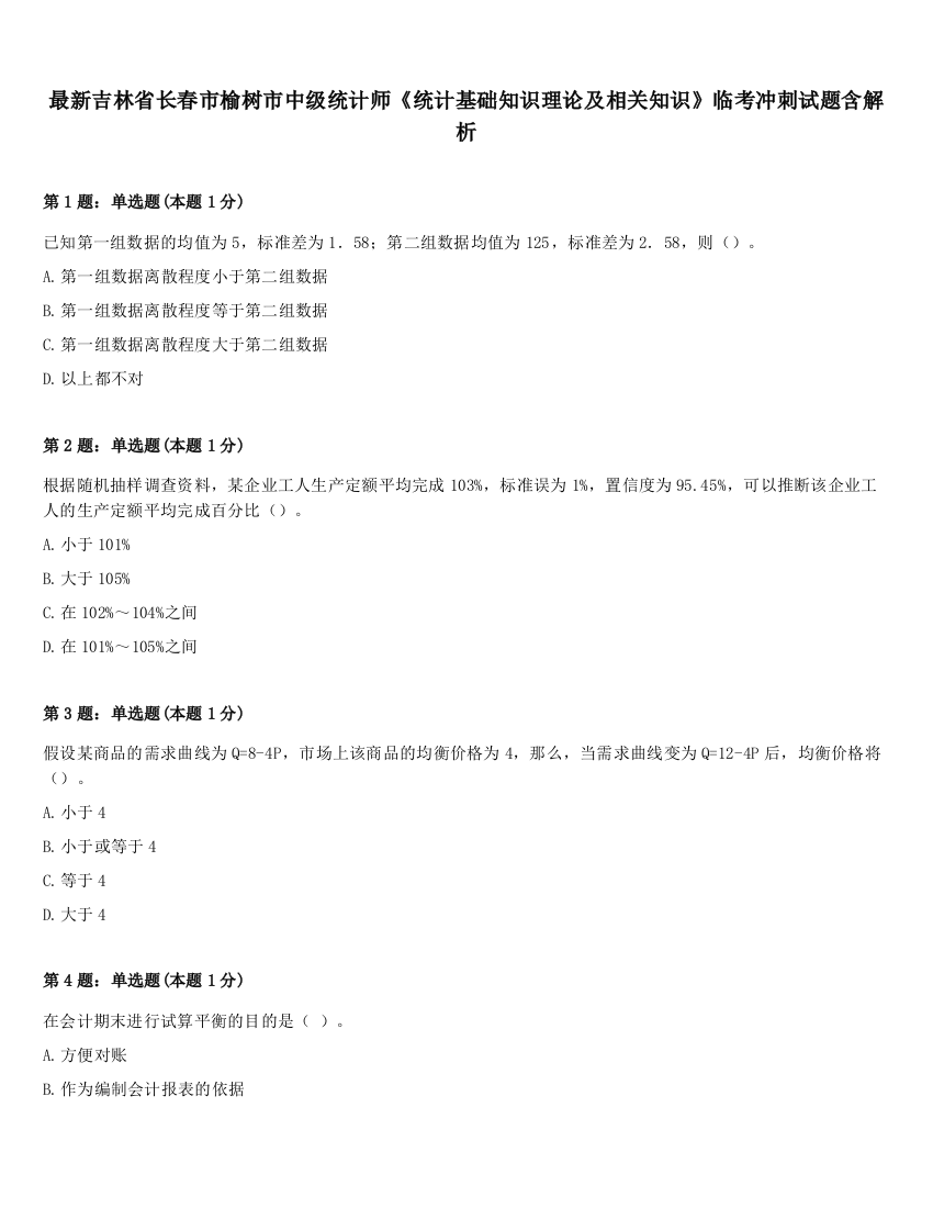 最新吉林省长春市榆树市中级统计师《统计基础知识理论及相关知识》临考冲刺试题含解析