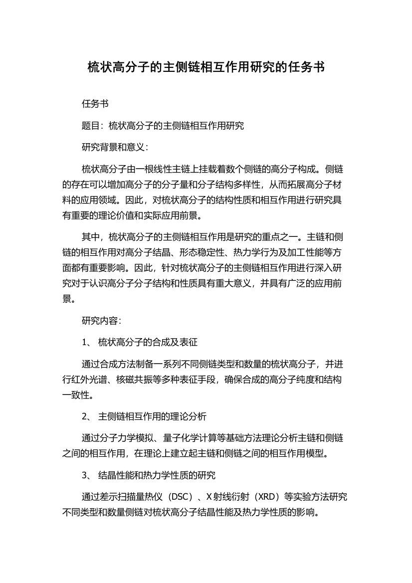 梳状高分子的主侧链相互作用研究的任务书