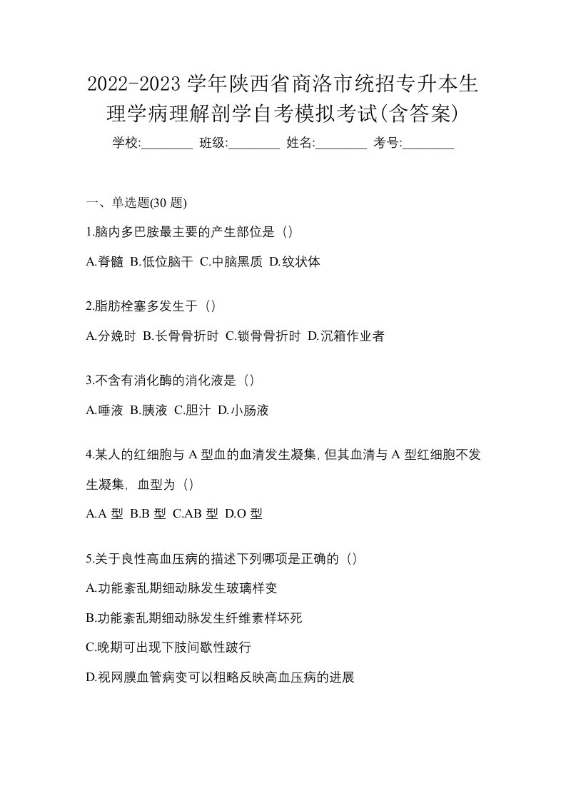 2022-2023学年陕西省商洛市统招专升本生理学病理解剖学自考模拟考试含答案