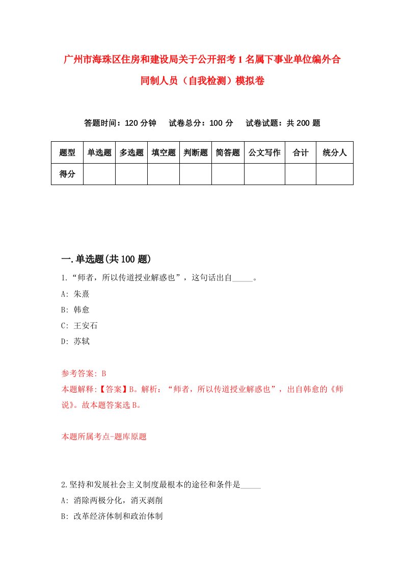 广州市海珠区住房和建设局关于公开招考1名属下事业单位编外合同制人员自我检测模拟卷第7卷