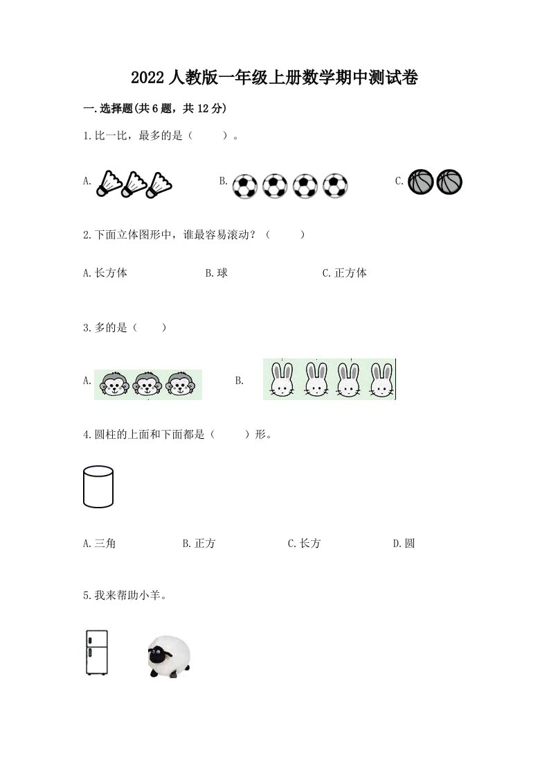 2022人教版一年级上册数学期中测试卷可打印