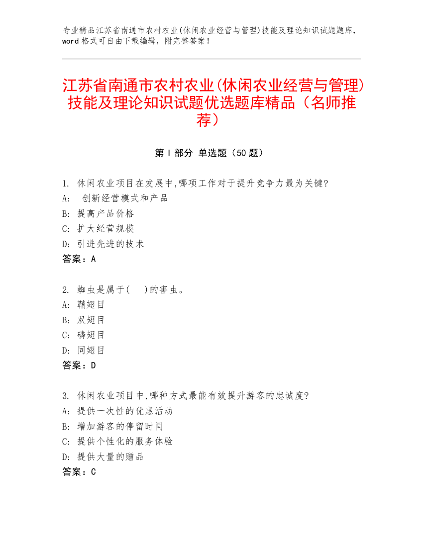 江苏省南通市农村农业(休闲农业经营与管理)技能及理论知识试题优选题库精品（名师推荐）