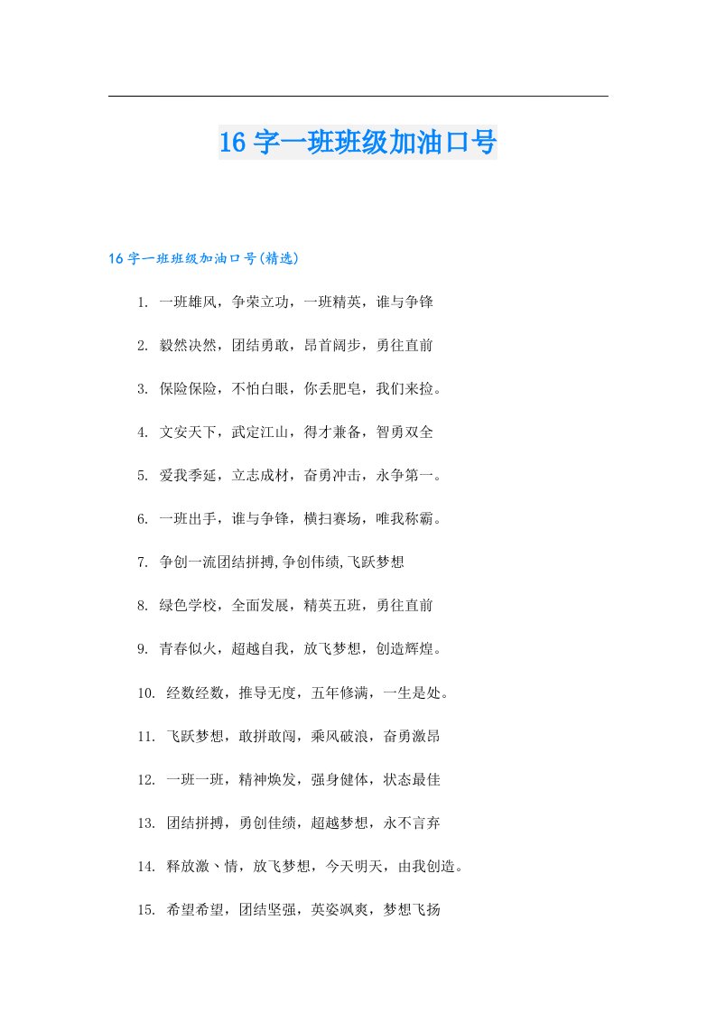 16字一班班级加油口号