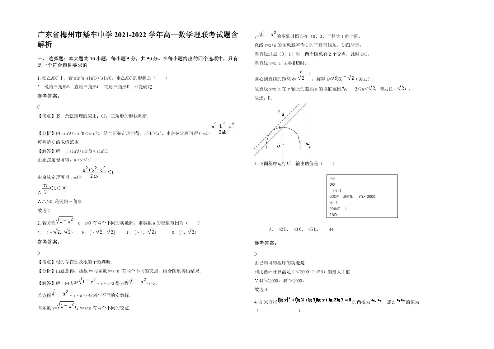 广东省梅州市矮车中学2021-2022学年高一数学理联考试题含解析